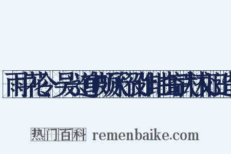 雨中花令·吴兴道中颇厌行役作此曲寄武林交旧造句是什么意思的图片